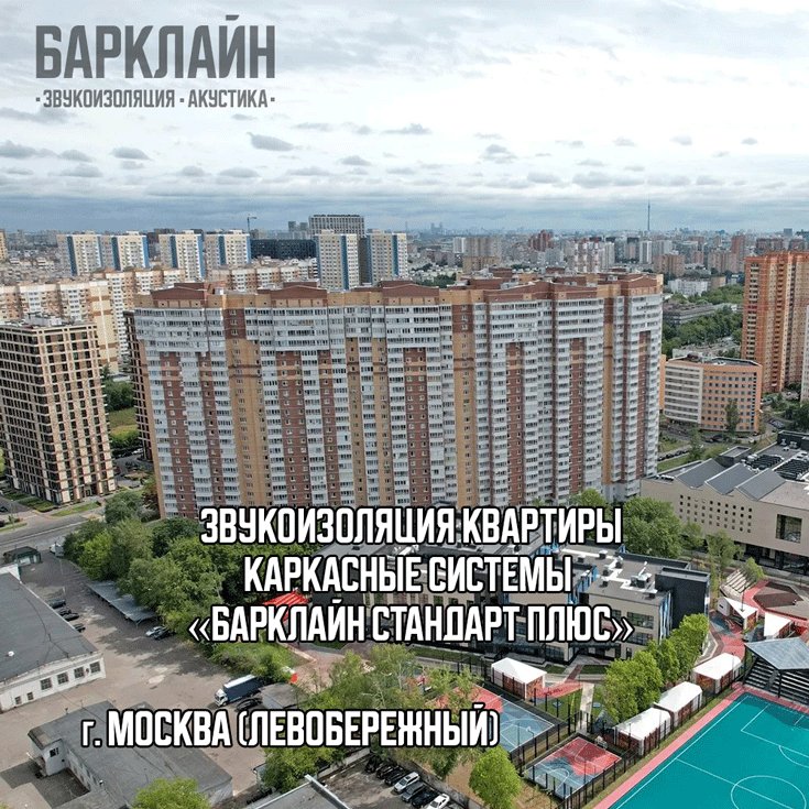 Общий вид объекта звукоизоляции квартиры в доме от Барклайн