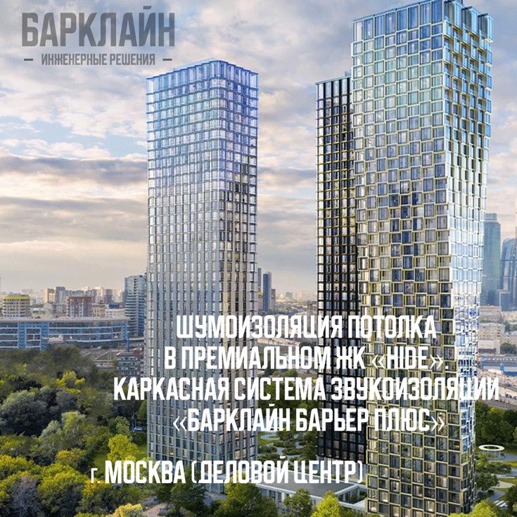 Звукоизоляция потолка в премиальном ЖК «HIDE». Каркасная система звукоизоляции «Барклайн Барьер Плюс»