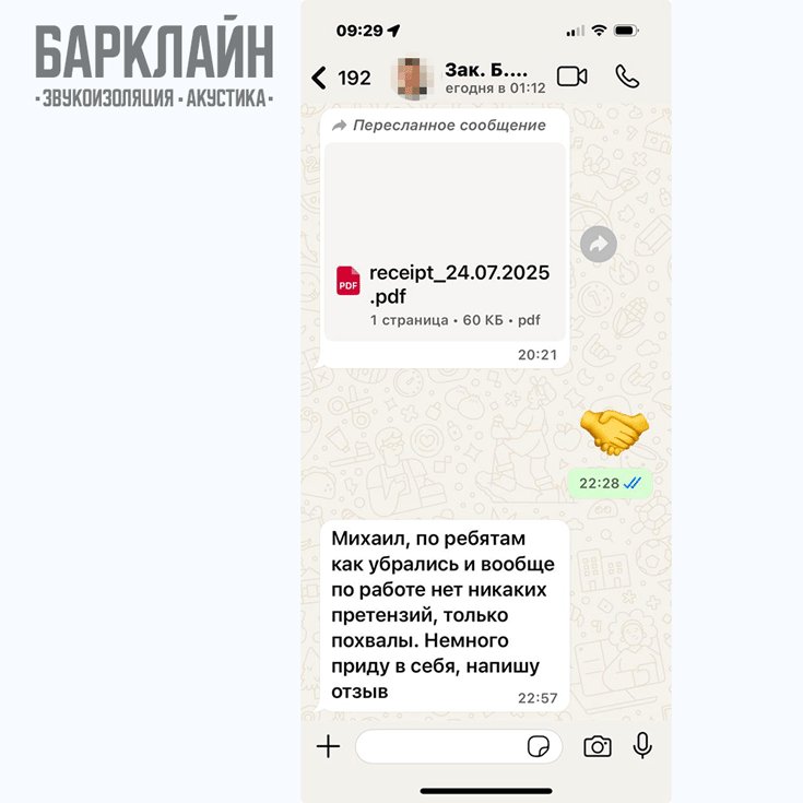В отзыве приведена положительная оценка выполненной работы по звукоизоляции квартиры специалистами Барклайн