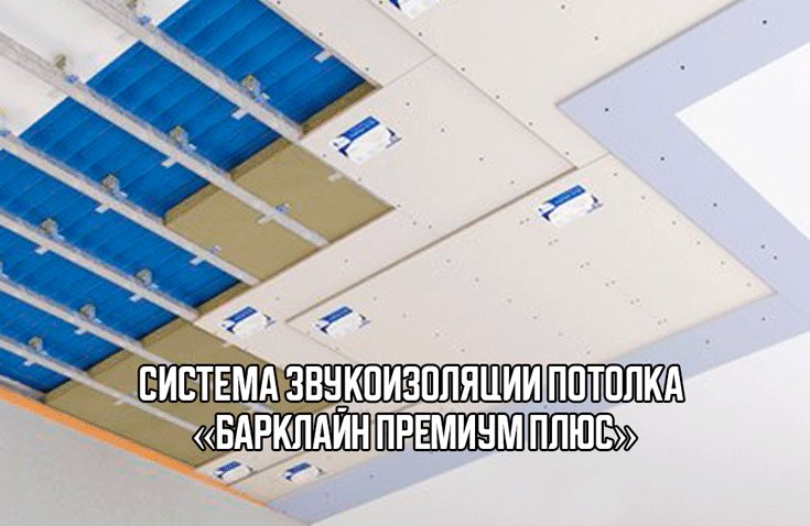 Комплексная звукоизоляция двухкомнатной квартиры в Москве от Барклайн
