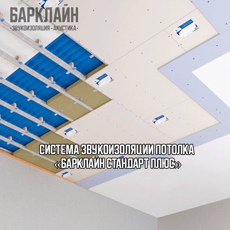 Оптимальная звукоизоляция потолка с системой Барклайн Стандарт Плюс