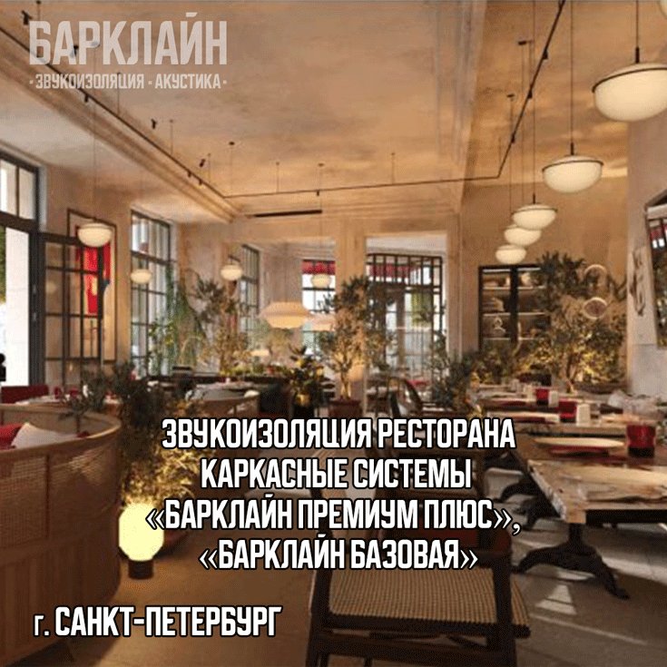 Результат звукоизоляции ресторана в Санкт-Петербурге