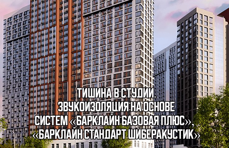 Комплексная звукоизоляция на основе систем «Барклайн Базовая Плюс», «Барклайн Стандарт Шиберакустик»