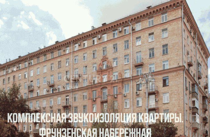 Шумоизоляция квартиры на Фрунзенской набережной. Комплексная звукоизоляция квартиры Барклайн