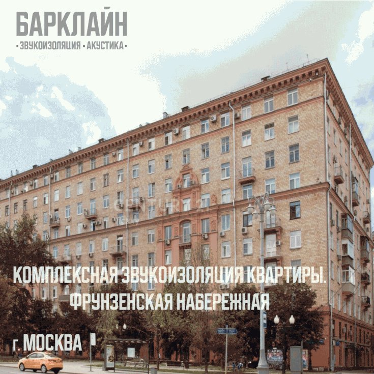 Шумоизоляция квартиры Барклайн Москва Здание