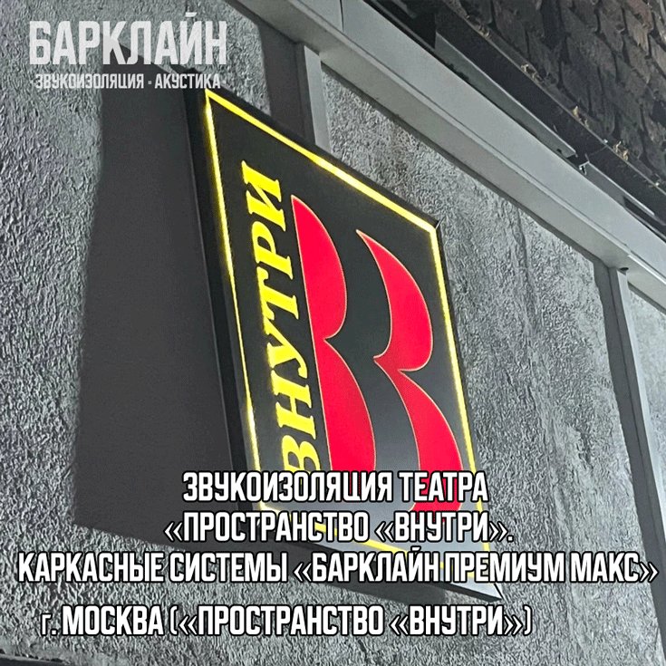 Звукоизоляция потолка и стен театра «Барклайн Премиум Макс»