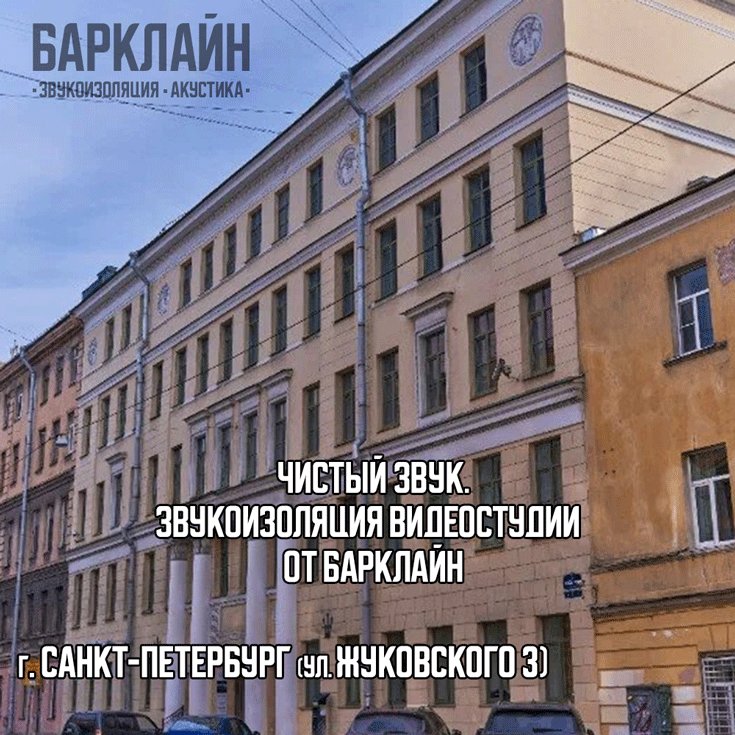 Здание видеостудии Дениса Золотова в Санкт-Петербурге, в которой был проведен ремонт и установлены звукоизоляционные системы Барклайн