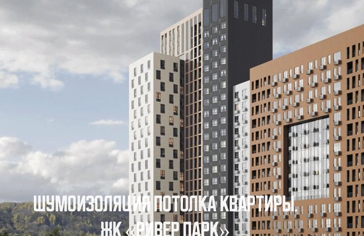 Шумоизоляция потолка квартиры в ЖК «Ривер Парк» Барклайн