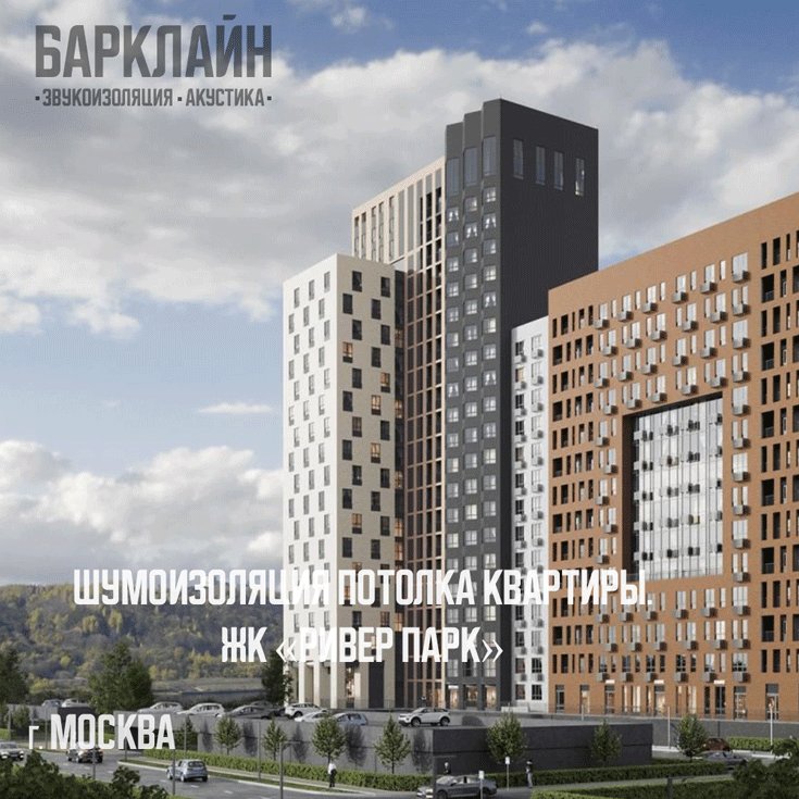 Шумоизоляция и звукоизоляция  потолка квартиры в ЖК «Ривер Парк» c использованием  Барклайн ШиберАкустик Плюс