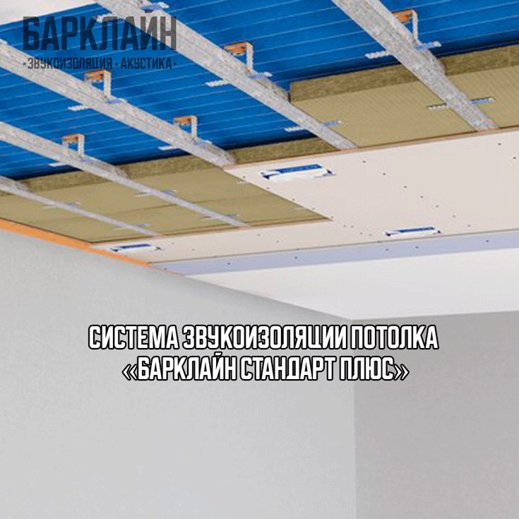 Оптимальная звукоизоляция потолка с системой Барклайн Стандарт Плюс