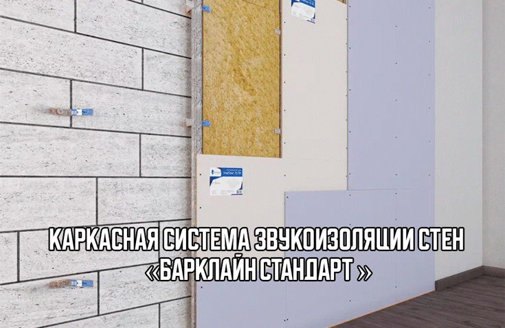 Комплексная звукоизоляция двухкомнатной квартиры в Москве от Барклайн