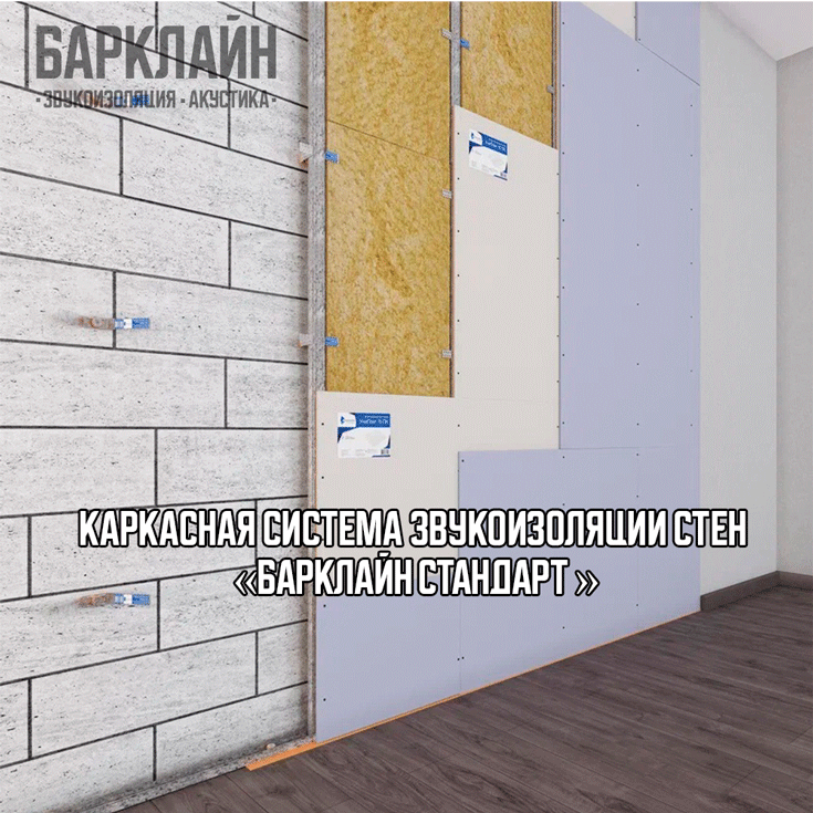 Оптимальная звукоизоляция стен с системой Барклайн Стандарт