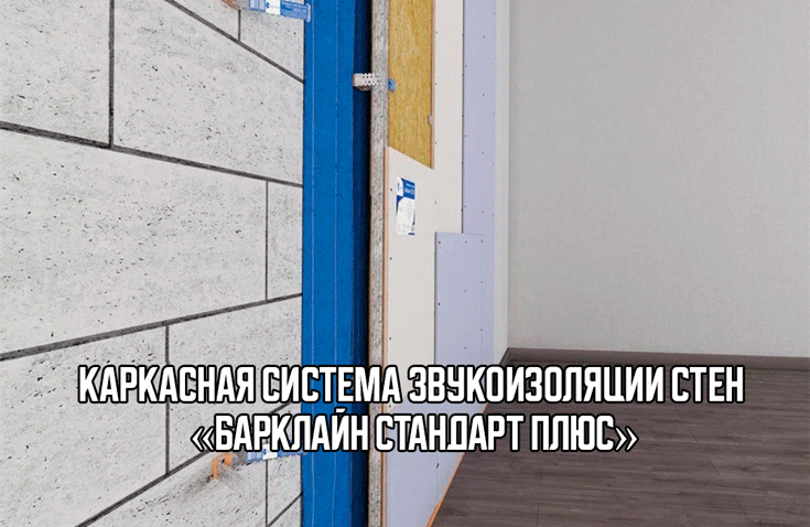 Комплексная звукоизоляция двухкомнатной квартиры в Москве от Барклайн