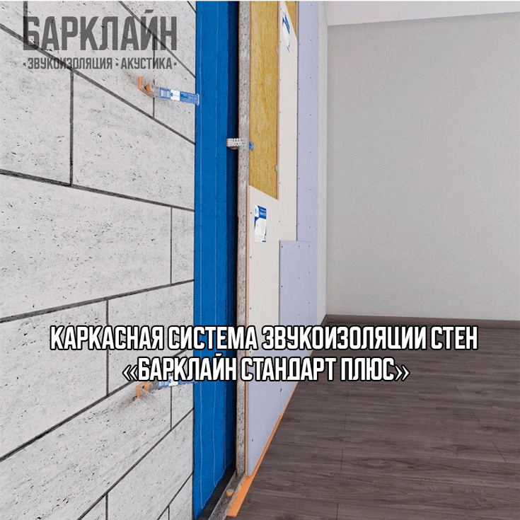 Улучшенная звукоизоляция стен с системой Барклайн Стандарт Плюс с Шиберакустик