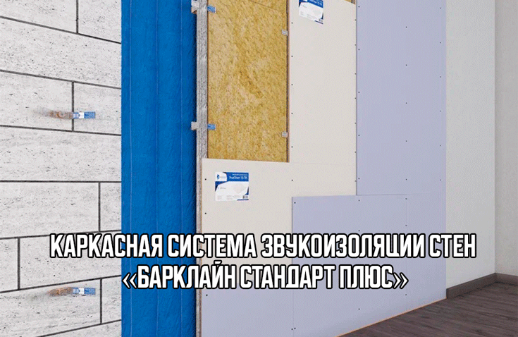 Комплексная звукоизоляция двухкомнатной квартиры в Москве от Барклайн