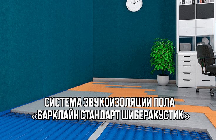 Комплексная звукоизоляция двухкомнатной квартиры в Москве от Барклайн