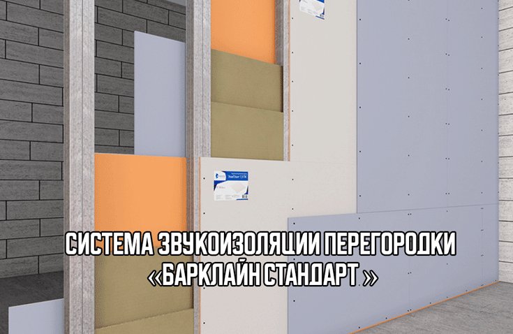 Комплексная звукоизоляция двухкомнатной квартиры в Москве от Барклайн