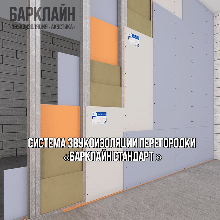 Звукоизоляция межкомнатной перегородки с системой Барклайн Стандарт
