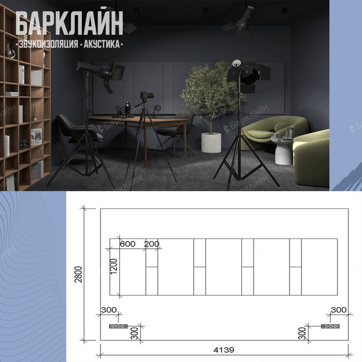 Акустические панели «Виридис» в интерьере со схемой чертежом