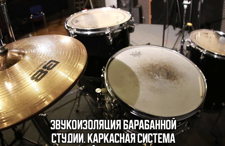 Звукоизоляция барабанной студии