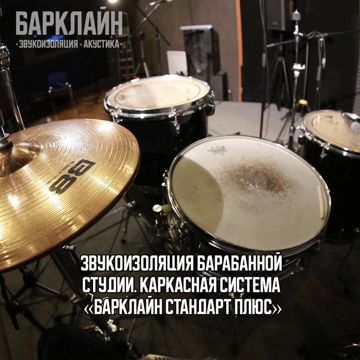 Звукоизоляция барабанной студии в москве, защита от шума ударной установки, музыкальная школа «По Барабану»