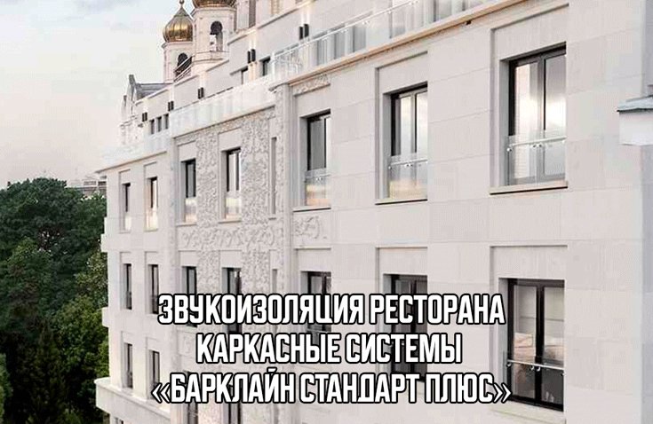 Звукоизоляция ресторана в центре Москвы. Каркасные системы «Барклайн Стандарт Плюс»
