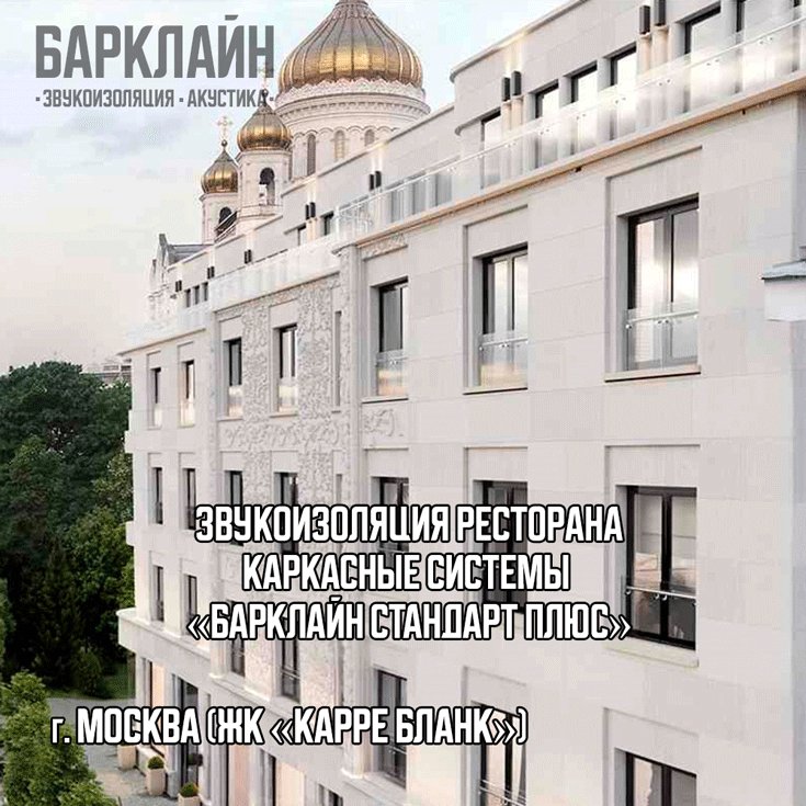 Каркасные системы «Барклайн Стандарт Плюс» для звукоизоляции коммерческих помещений различного назначения