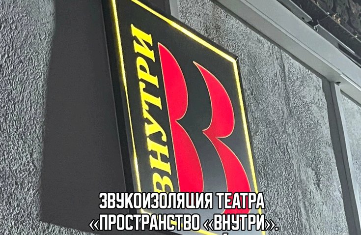 Звукоизоляция театра «Пространство «Внутри»