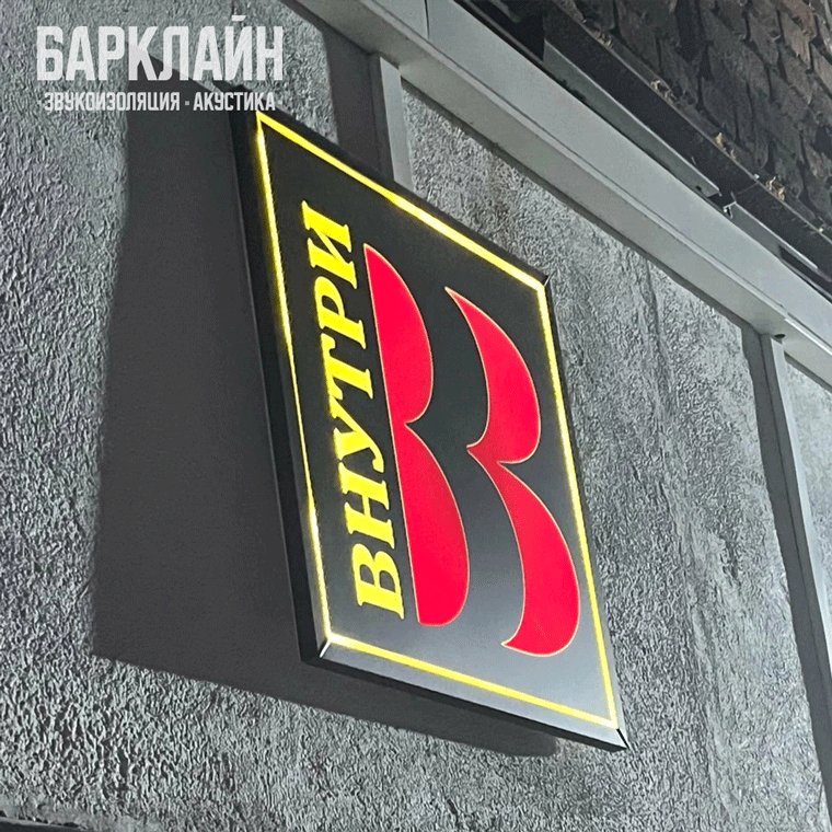 Звукоизоляция театра «Пространство «Внутри»