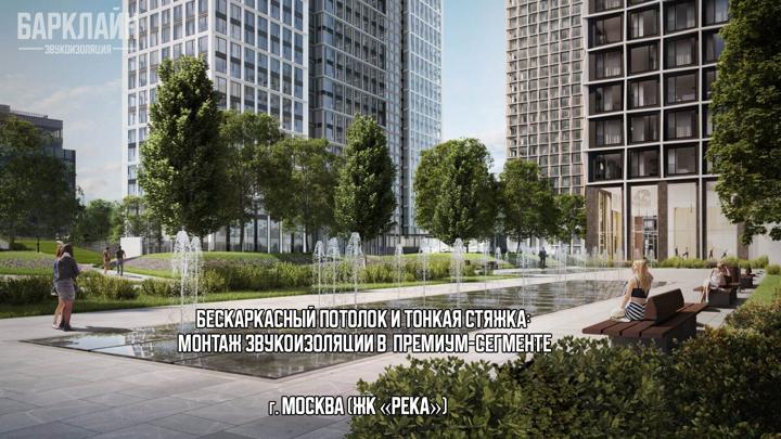 В ЖК «Река» идёт отделка квартиры площадью 200 м². Мы на завершающей стадии черновых работ: полы и потолки проходят звукоизоляцию нашими тонкими системам. ЧТО МЫ СДЕЛАЛИ С ПОЛОМ? Ударный шум – главный раздражитель в многоквартирных домах. Чтобы соседи снизу не слышали каждый шаг, мы используем систему «ВиброСорб Эласт Гидро». Это тонкое решение (стяжка всего от 50 до 60 мм), но с серьёзной эффективностью: ∆Lnw = 27 дБ. В системе – Гидро-Звукоизоляционный материал ВиброСорб Эласт Гидро 5 мм, герметик, армирующая сетка. И главное – стяжка не касается стен. Полная гидро- и виброразвязка. Никаких акустических мостиков. ЧТО МЫ СДЕЛАЛИ С ПОТОЛКОМ? Высокие потолки – это преимущество, которое не хочется терять. Каркасная звукоизоляция «съедает» много высоты. Мы используем бескаркасную систему на базе УниПлит 40. Панели крепятся прямо на перекрытие, без каркаса. Толщина всей системы – всего 53 мм. При этом добавочная звукоизоляция – ∆Rw = 14 дБ. А замковое соединение «паз-гребень» гарантирует, что между панелями не будет щелей.