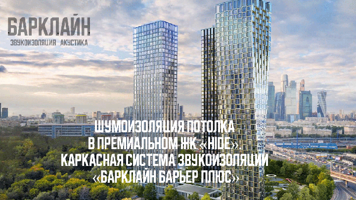 Каркасная система звукоизоляции «Барклайн Барьер Плюс» обеспечила рекордную звукоизоляцию двухуровневого потолка сложной конфигурации в современной квартире премиум-класса и эстетичный дизайн. Все работы выполнены с соблюдением акустических и строительных норм.
