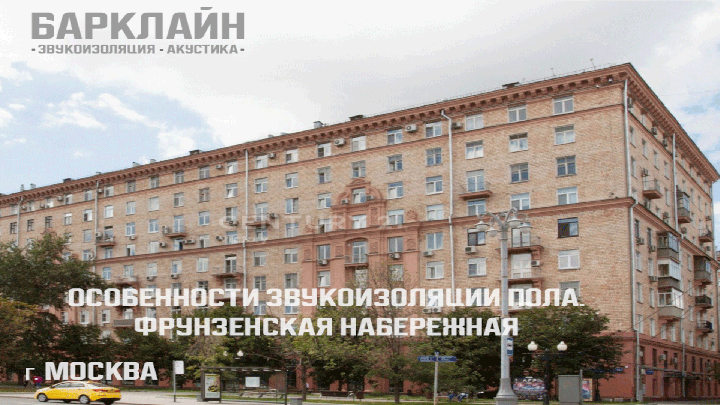 Особенности звукоизоляции пола | Москва, Фрунзенская набережная, д. 38к1. На объекте использованы два профессиональных решения для звукоизоляции пола, оба варианта разработаны с учетом современных стандартов и пожеланий клиента.  Система «Стандарт» — оптимальна для большинства объектов, система «Стандарт Плюс» — для повышенной звукоизоляции и комфорта