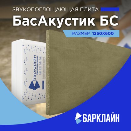 Звукопоглощающие плиты БасАкустик