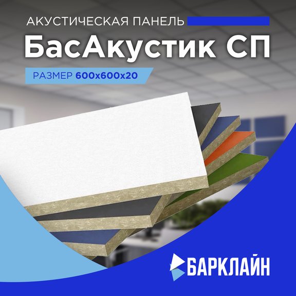 Акустические панели БасАкустик