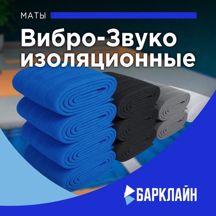 Звукоизоляционные маты