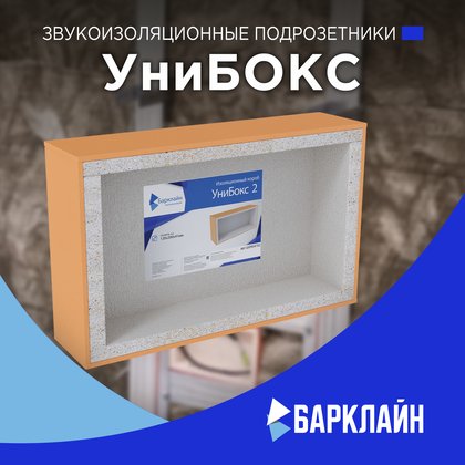 Звукоизоляционные короба и подрозетники