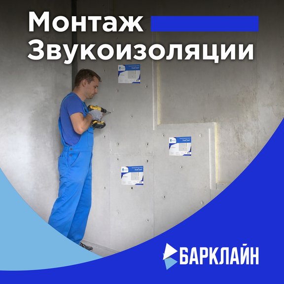 Монтаж звукоизоляции "под ключ"