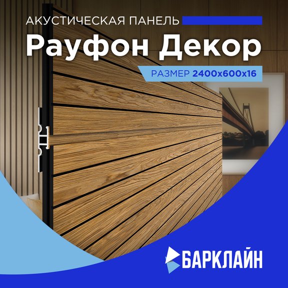 Акустические панели Рауфон Декор