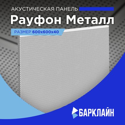 Акустические панели Рауфон Металл