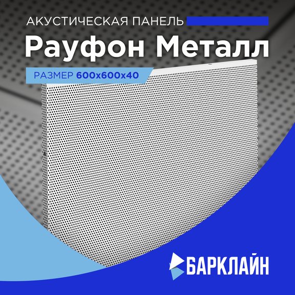 Акустические панели Рауфон Металл