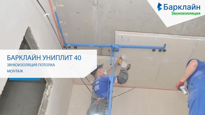 ИНСТРУКЦИЯ | «Барклайн УниПлит40» Звукоизоляция потолка под натяжной потолок