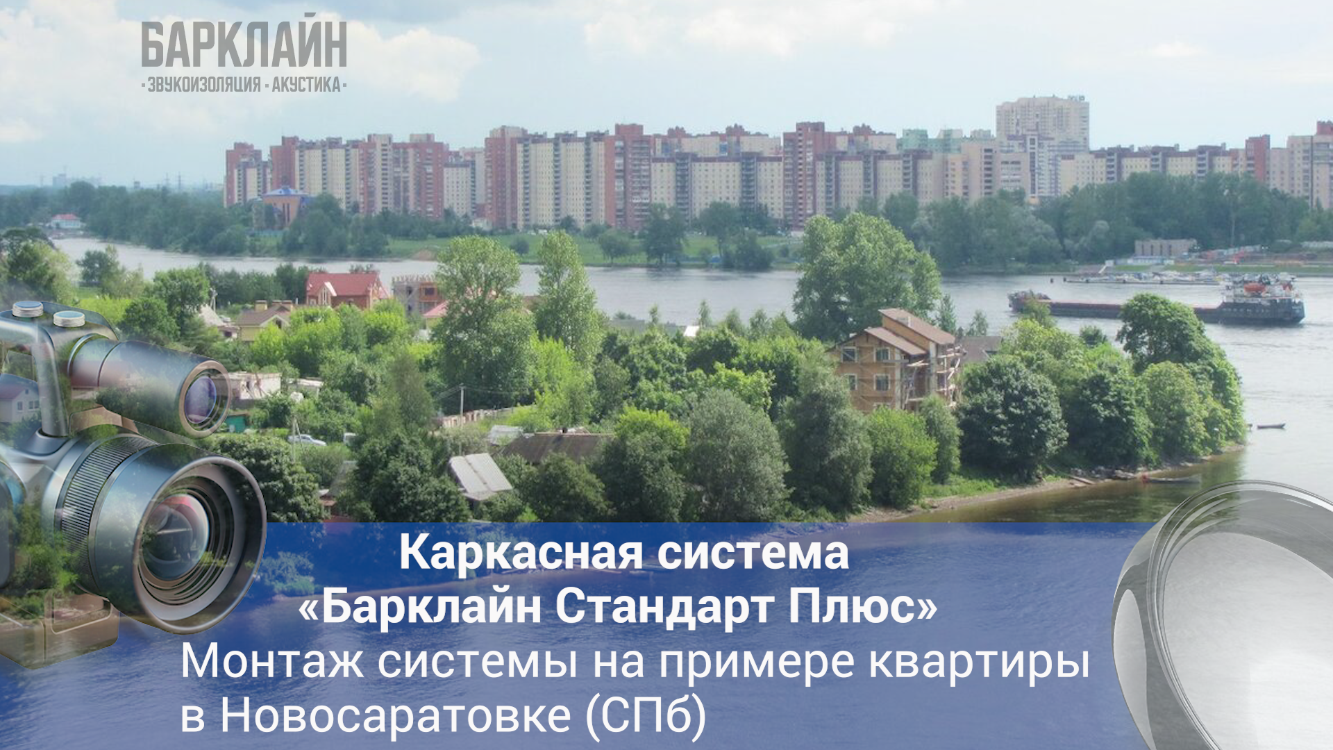 Смотрите, как на реальном объекте в Новосаратовке (пригород Санкт Петербурга) монтируют каркасную систему звукоизоляции «Барклайн Стандарт Плюс». В ролике — пошагово и наглядно: от установки направляющих и виброподвесов до финишной обшивки. Вы увидите ключевые материалы, которые делают систему эффективной: виброподвесы ВиброСорб Мастер, звукоизоляционный мат ШиберАкустик ВМ, плиты БасАкустик УНИ 20, панели УниПлит 15ПК и специальные короба для розеток «УниБокс». Объясняем, зачем нужен каждый элемент и как он защищает от шума. Результат проекта впечатляет: уровень шума упал с 56–58 дБА до 32–34 дБА — это минус 22–24 дБА и реальный акустический комфорт. Барклайн — Проектируем тишину – гарантируем результат!