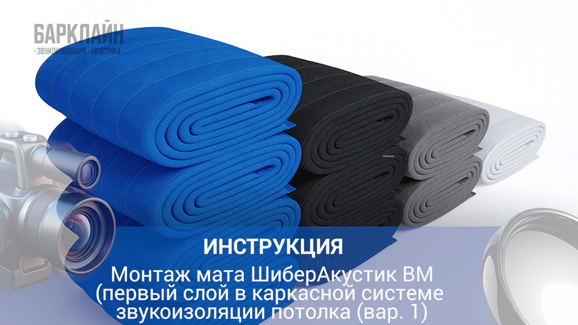 Инструкция | Монтаж мата ШиберАкустик ВМ первым слоем в каркасной системе звукоизоляции потолка (вариант 1) Инструкция | Монтаж мата ШиберАкустик ВМ первым слоем в каркасной системе звукоизоляции потолка (вариант 1)