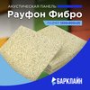 Акустическая панель Рауфон Фибро 600х600х15