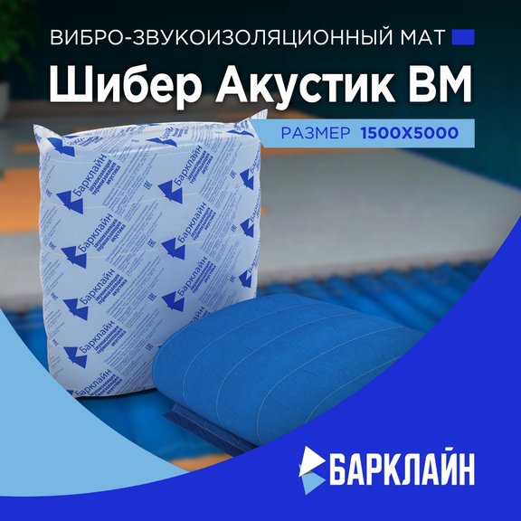 Звукоизоляционный мат ШиберАкустик ВМ 1,5х5 м (7.5 м2)
