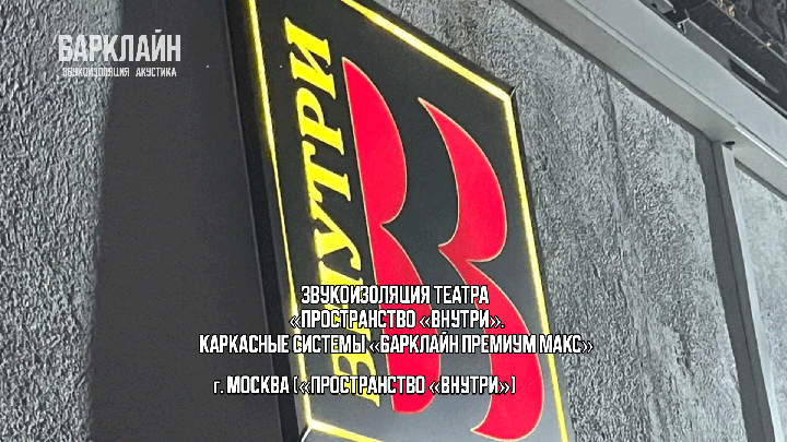 Заказчик поставил задачу – максимум тишины. Поэтому остановились на топовом решении от ООО «Барклайн» – системе «Барклайн Премиум Макс»! На видео показаны отдельные работы по монтажу элементов системы. Каркасные системы «Барклайн Премиум Макс» обеспечивают: эффективность: практически устранены посторонние шумы. Теперь даже громкие звуки из спортзала не нарушат чудо творчества; Качество: все материалы премиум-класса (экологичные, негорючие, долговечные); универсальность: подходит для влажных помещений, монолитных стен и газобетона.   После установки «Премиум Макс»  тренировки в спортзале не нарушат творческую атмосферу театра.