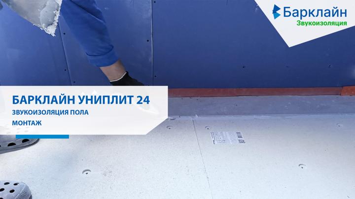 ИНСТРУКЦИЯ | «Барклайн УниПлит24» Звукоизоляция пола сборная