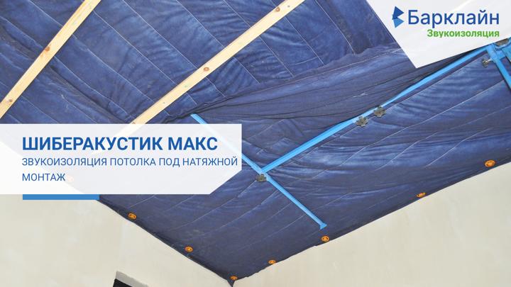 Барклайн ШиберАкустик Макс Бескаркасная система звукоизоляции потолка