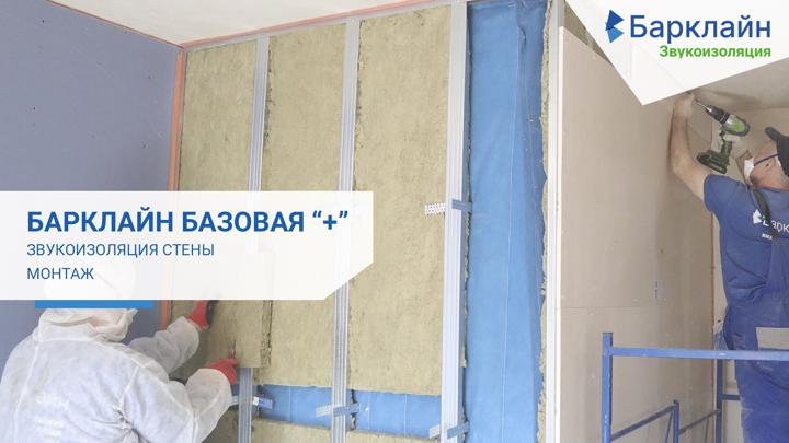 ИНСТРУКЦИЯ | «Барклайн Базовая Плюс» Звукоизоляция стены каркасная