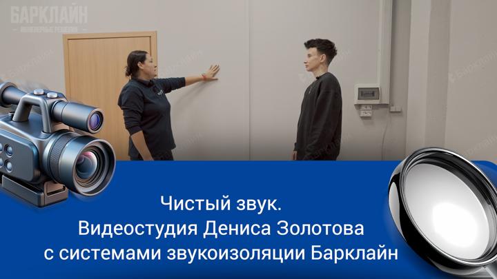 Зачем студии, снимающей контент, профессиональная звукоизоляция? Ответ прост: любой посторонний шум может испортить запись и ударить по репутации. В этом видео мы покажем, как команда специалистов выполнила комплексную звукоизоляцию новой видеостудии Дениса Золотова в центре Санкт-Петербурга. Задача была непростой: превратить помещение в «старом фонде» с его слабыми перегородками и деревянными полами в тихую, акустически изолированную зону для записи подкастов и видео. Проблема: · Явно слышимы разговоры и шаги из общего коридора. · Вибрации и шум передавались через деревянные перекрытия. · Существующие перегородки не обеспечивали приватности. Наше решение (технологии «Барклайн»): Мы применили три готовые инженерные системы, адаптировав их под особенности объекта с минимальной потерей площади. 1. Реконструкция перегородки с коридором: Модернизированная система «Барклайн Базовая».    · Виброразвязка пола от соседнего помещения.    · Возведение усиленного каркаса с двойным заполнением шумопоглощающими плитами Ба
